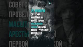 20 ноября 1922 года в Грузии прошли массовые аресты деятелей Первой республики
