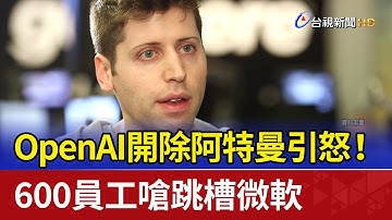 OpenAI開除阿特曼引怒！ 600員工嗆跳槽微軟