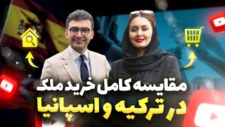 🔥با هزینه‌ای ارزانتر از خرید ملک در ترکیه، در اسپانیا ملک بخرید.🇪🇸👐🏻🇹🇷موسسه ملکپور