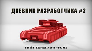 Дневник разработчика #2 / Онлайн. Разрушаемость. Физика