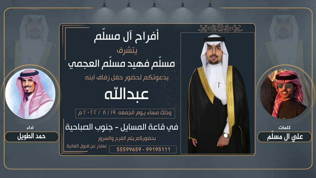 حفل ال مسلّم | كلمات علي ال مسلّم | اداء حمد الطويل