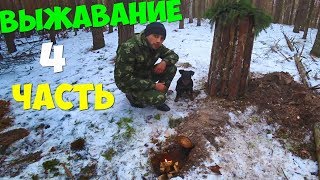 Выживание 96 часов [4 часть] Ловля пауком Лесная коптильня из бревен