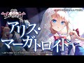 『東方ダンマクカグラ』アリス・マーガトロイド【キャラ紹介オムニバス】