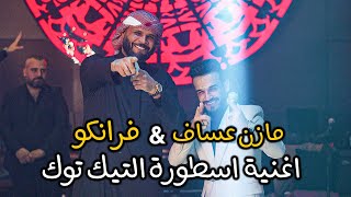 مازن عساف وفرانكو - اغنية اسطورة التيك توك | حفلة اشبيليا اربيل