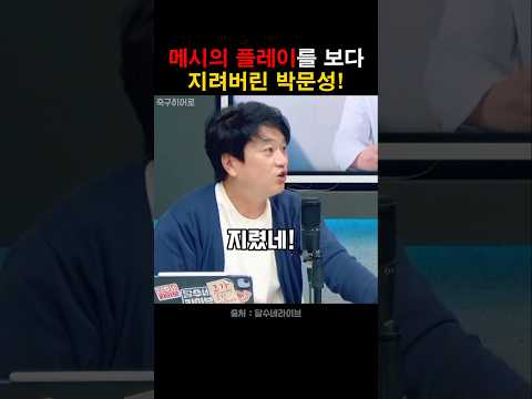 메시의 플레이를 보다 지려버린 박문성! thumbnail