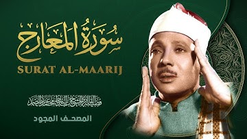 سورة المعارج - من روائع الشيخ عبد الباسط عبد الصمد - Al-Maarij - Abdel Basit Abdel Samad
