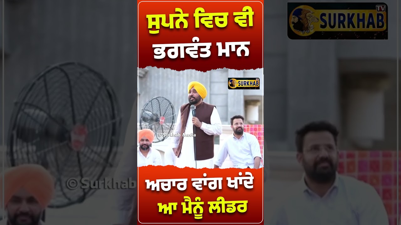 ⁣Bhagwant maan ਨੇ ਕਿਹਾ ਲੀਡਰ ਮੈਨੂੰ ਅਚਾਰ ਵਾਂਗ ਖਾਂਦੇ ਹੁਣ.. ਇਹਨਾਂ ਦੇ ਸੁਪਨਿਆਂ ਵਿੱਚ ਵੀ ਹੁਣ ਮੈਂ ਹੀ ਆਉਂਦਾ