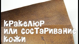 кракелюр или благородное состраивание кожи.