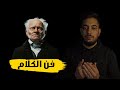 كيف تكون دائما على صواب كيف تكون دائما على صواب