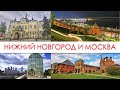 Прогулки по Нижнему Новгороду и Москве (влог)