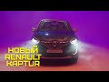 KAPTUR 2020. Презентация от Renault