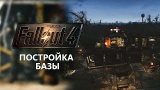 Fallout 4 Постройка базы