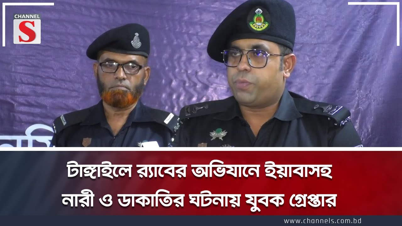 টাঙ্গাইলে র‌্যাবের অভিযানে ইয়াবাসহ নারী ও ডাকাতির ঘটনায় যুবক গ্রেপ্তার | RAB | Channel S News Today