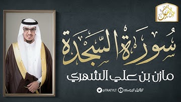 قناة تراتيل | سورة السجدة | مازن بن علي الشهري