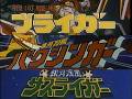 J9シリーズ ノンクレジット主題歌集 (銀河旋風ブライガー・銀河烈風バクシンガー・銀河疾風サスライガー)