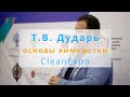 Тарас Дударь CleanExpo Moscow