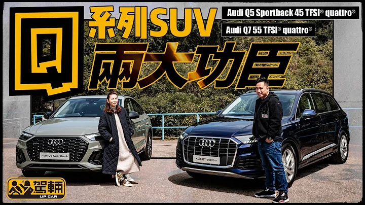 Audi Q5 Sportback & Q7．奥迪最成功最具代表性嘅两款车系，其实有咩特色？最近嘅推广有咩优惠？计落系唔系咁着数？（附设中文字幕）｜#驾辆精算机 #驾辆UpCar - 天天要闻