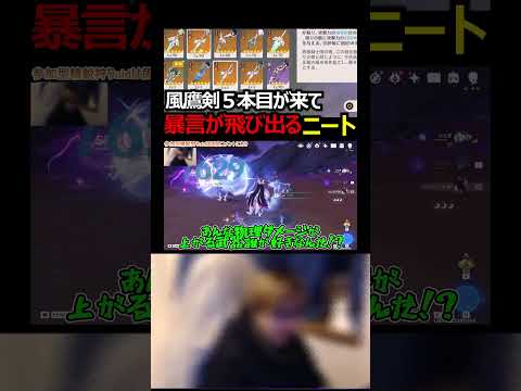 【原神】5本目の風鷹剣がすり抜けて怒りが爆発するニート #原神 #genshinimpact #ガチャ #切り抜き #shorts
