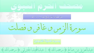 مصحف الحرم النبوي عام 1402 | 22 | سورة الزمر و غافر و فصلت