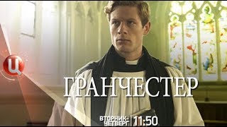 Сериал "Гранчестер"