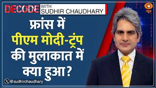 Decode: G7 Summit में 16 महीने बाद Pm Modi - Trump की मुलाकात Sudhir Chaudhary France Meet News