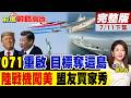 071生產線重啟 中兩棲艦隊大擴張 L15E亮相美慶典 中國武器全球開花｜【前進戰略高地完整版下集】‪@全球大視野Global_Vision