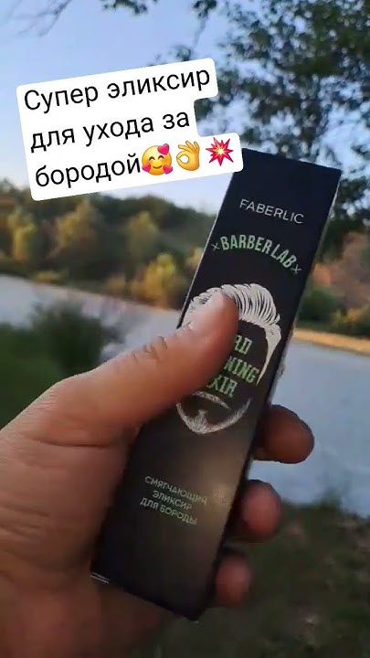 СУПЕР ЭЛИКСИР ДЛЯ БОРОДЫ #89635555895 #раянакадырова #фаберлик #уход # ...
