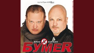 Смотреть клип На Луну - Бумер