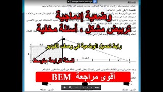 حل الوضعية الإدماجية الثانية من سلسلة وضعيات إدماجية بسؤال واحد او سؤالين  الرياضيات السنة 4  متوسط