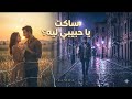 ساكت يا حبيبي ليه أغنية مصرية درامية مؤثرة    