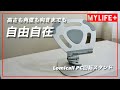 Lomicall PC回転スタンドレビュー　高さも角度も向きまでも自由自在のPCスタンド