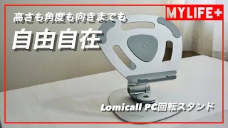 Lomicall PC回転スタンドレビュー　高さも角度も向きまでも自由自在のPCスタンド