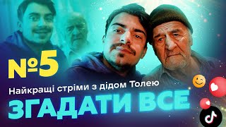 картинка: НАЙКРАЩІ СТРІМИ З ДІДОМ ТОЛЕМ 📺 ВИПУСК 5 І ЗНЯТО 20 СІЧНЯ 2024 РОКУ