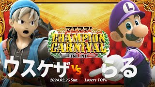 マエスマ'Champion Carnival[LTOP6] ウスケザ(勇者) VS らる(ルイージ) #スマブラSP #マエスマ