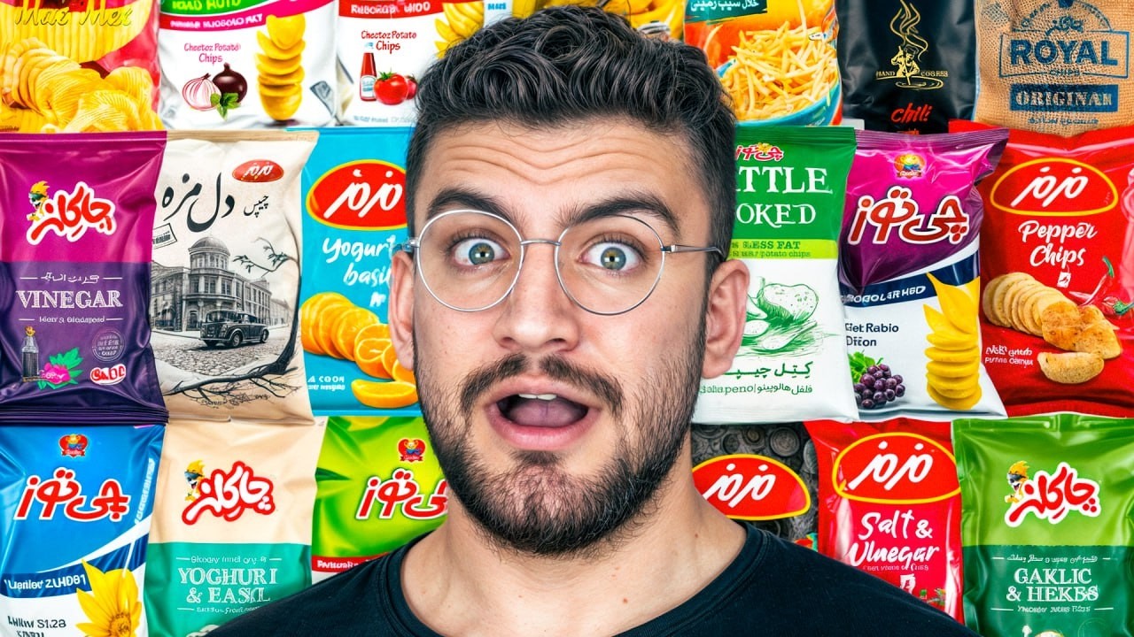 بهترین و خوشمزه ترین چیپس ایران کدومه!؟