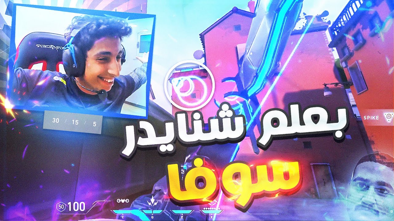 بعلم سوفا لشنايدر 😂