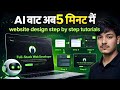 AI बाट अब 5 मिनेट मै| Website Design Step by Step Tutorial