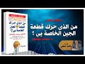 ملخص كتاب من الذى حرك قطعة الجبن الخاصة بى للدكتور سبنسر جونسون