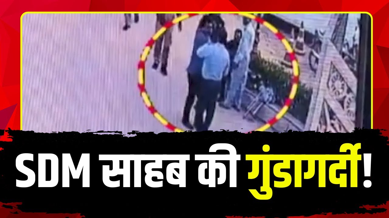 Sabalgarh SDM : पर गार्ड से मारपीट का आरोप। मारपीट का VIDEO हुआ वायरल। Moren News