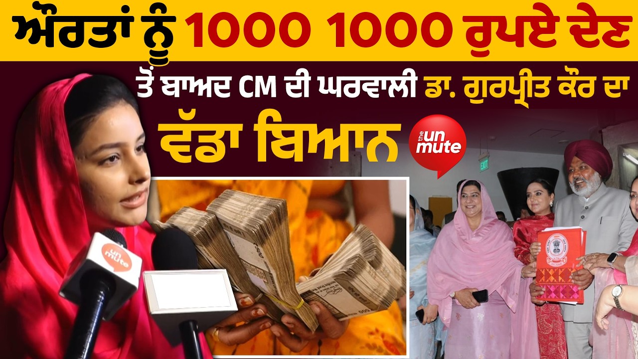 ਮੈਂ ਰੋਜ਼ਾਨਾ CM ਨੂੰ ਪੁੱਛਦੀ ਸੀ ਕੀ ਔਰਤਾਂ ਨੂੰ 1000 1000 ਰੁਪਏ ਕਦੋਂ ਦੇਣੇ ਨੇ: Dr. Gurpreet Kaur