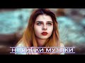 ХИТЫ 2020 - Лучшая русская музыка 2020 года - 20 лучших русских песен 2020 года