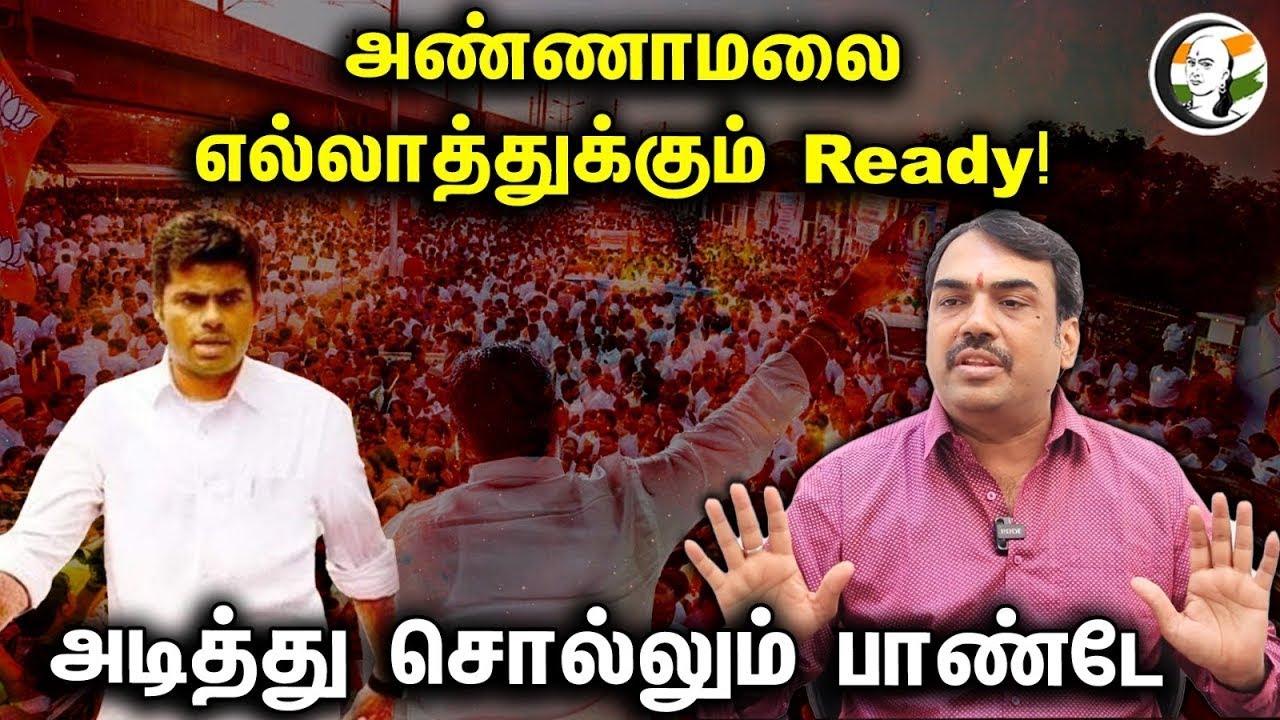 🔴LIVE:  Annamalai எல்லாத்துக்கும் Ready| Rangaraj Pandey Latest Interview | DMKFile | BJP