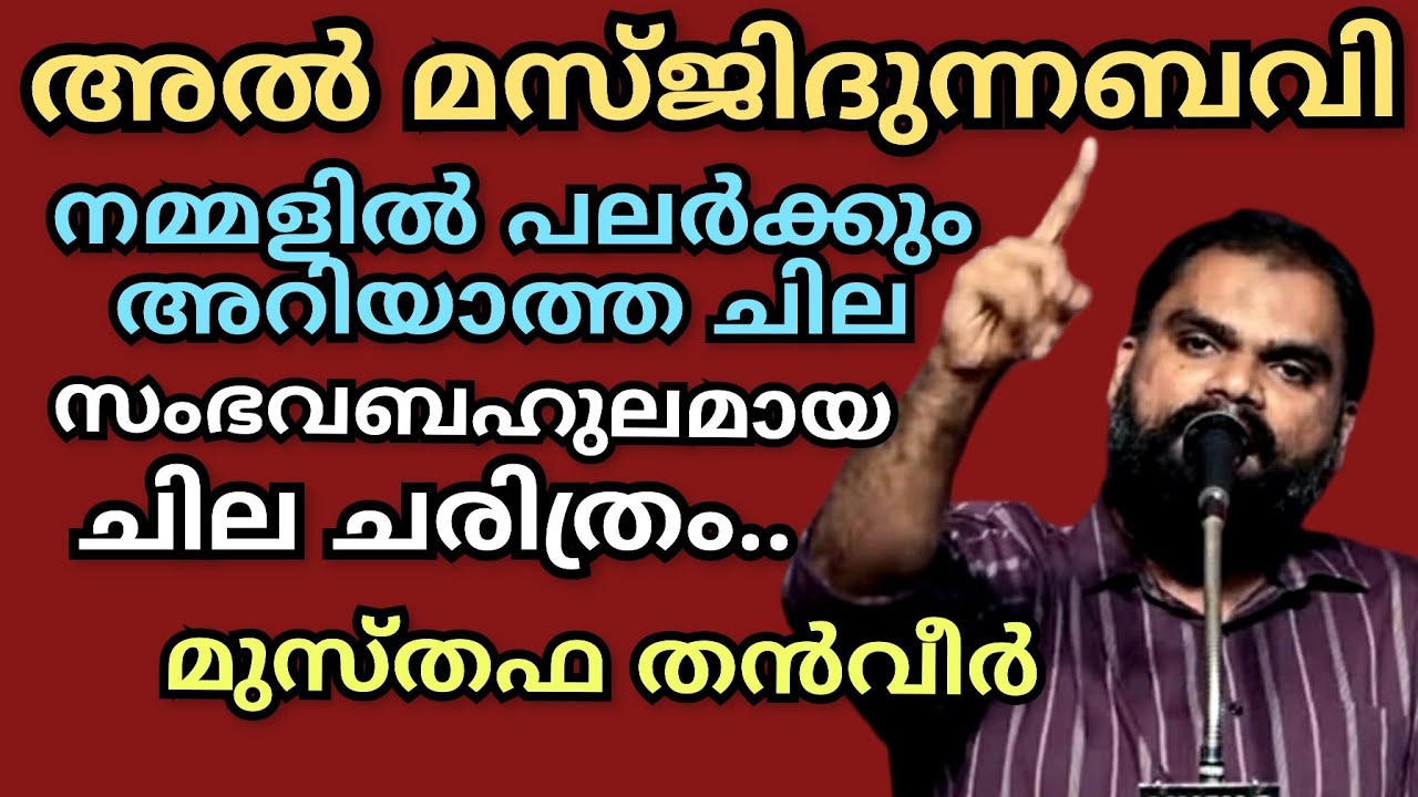 അൽ മസ്ജിദുന്നബവി.. നബിയുടെ പള്ളിയെക്കുറിച്ച് പലർക്കും അറിയാത്ത സംഭവങ്ങൾ.. MusthafaThanveer