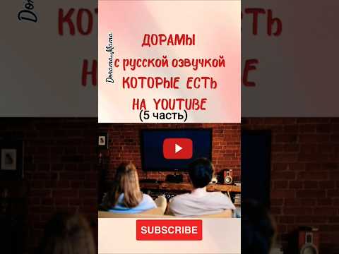 Дорамы с русской озвучкой на ютубе 5часть #дорама #dorama_mama #дорамарекомендации #дорамщикипоймут