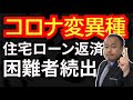 【コロナ変異種】住宅ローン返済困難者続出か？ローン返済月額を下げる救済策を公開！