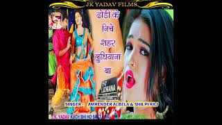 Dhori Ke Niche Shahar Ludhiyana Ba (Bhojpuri)