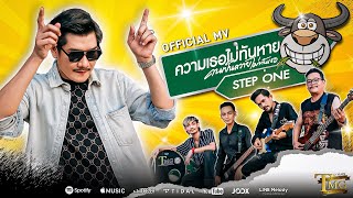 ความเธอไม่ทันหายคนเป็นควายไม่ทันเธอ - สเต็ปวัน [ Official MV ]