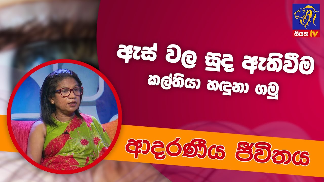 ඇස් වල සුද ඇතිවීම කල්තියා හඳුනා ගමු | ආදරණීය ජීවිතය | 18 - 04 - 2022 | SiyathaTV