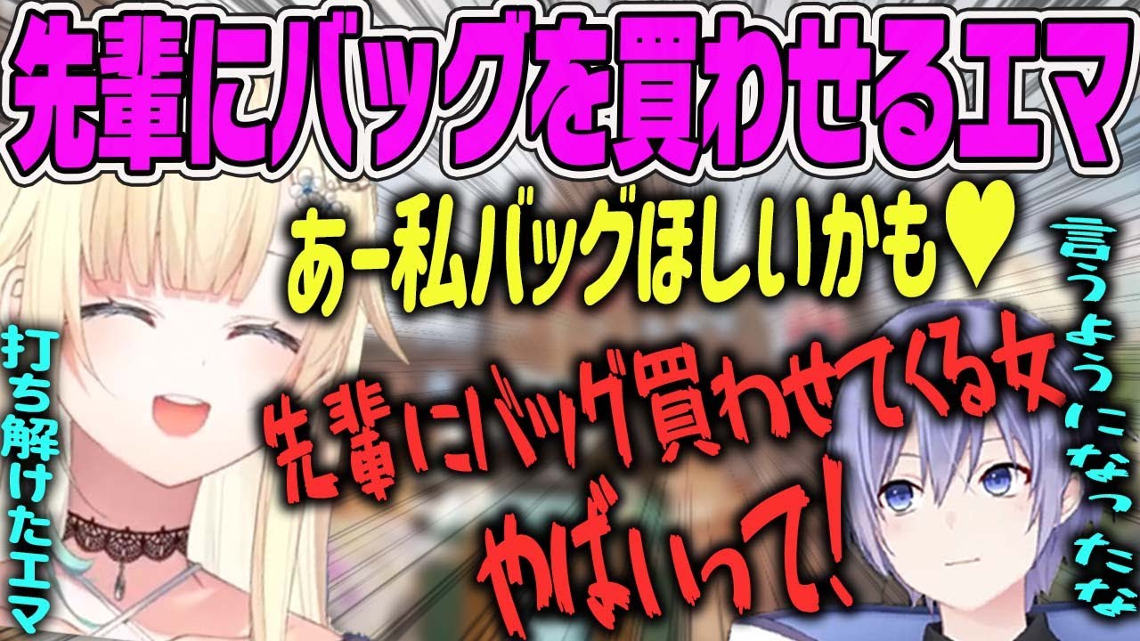 【藍沢エマ】V最協を経て大先輩の白雪レイドにバッグ買ってとタメ口で言える女になったエマちゃん【切り抜き】