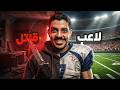 لاعب كرة القدم المشهور الذي تحول لقاتل متسلسل